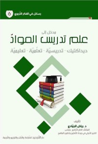 مدخل إلى علم تدريس المواد : ديداكتيك - تدريسية - تعلمية - تعليمية